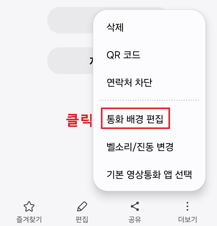통화 배경 편집 메뉴 클릭함