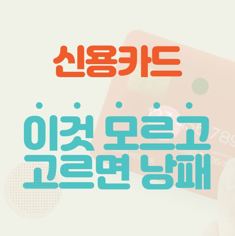 혜택 좋은 신용카드 찾기 2편: 카드사의 함정 섬네일