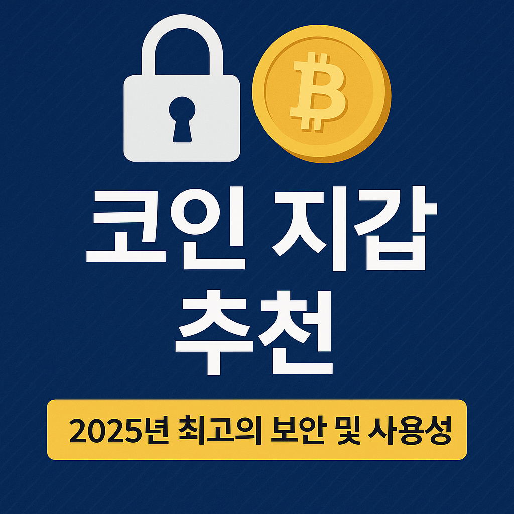 코인지갑 추춴 TOP 5