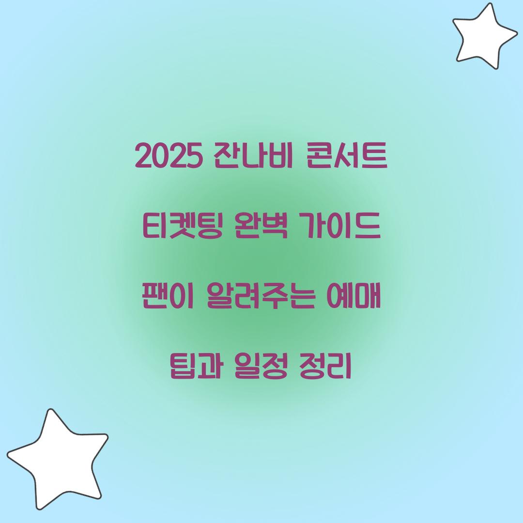 2025 잔나비 콘서트 티켓팅