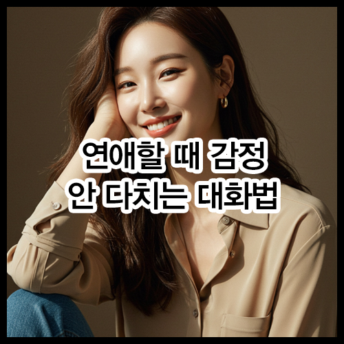 연애할 때 감정 안 다치는 대화법