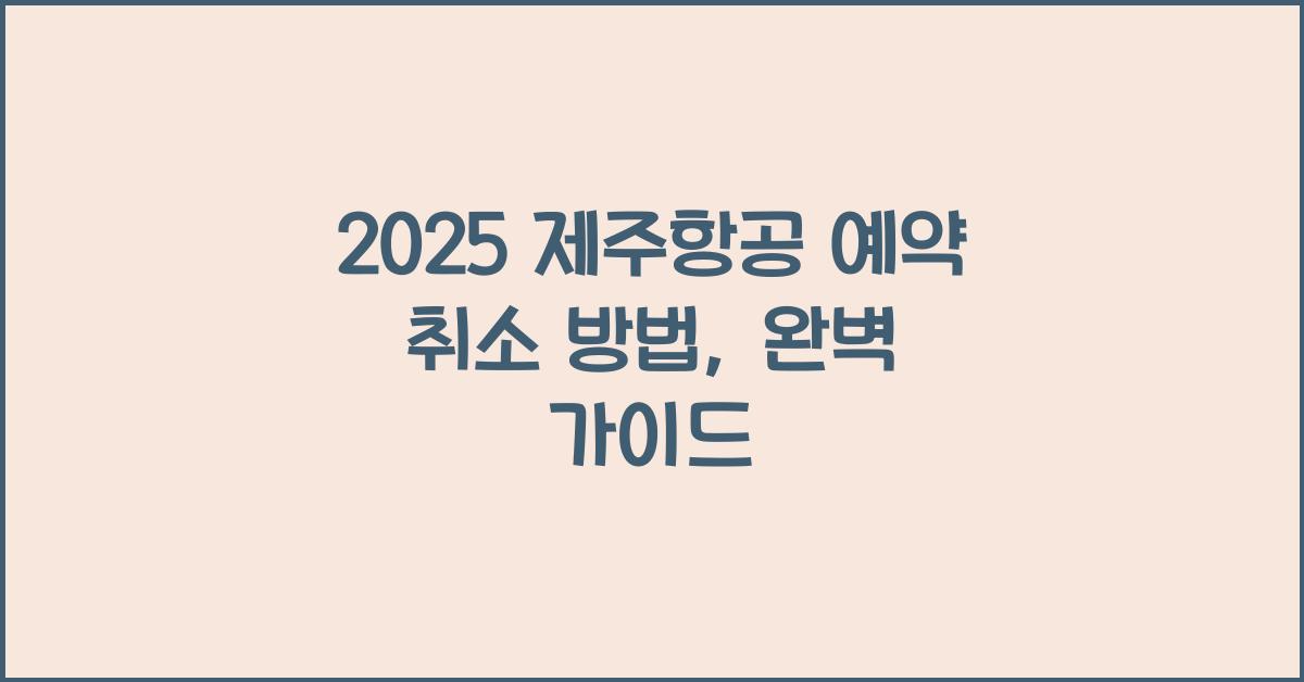 2025 제주항공 예약 취소 방법