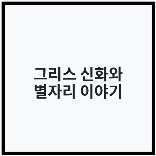 그리스 신화와 별자리 이야기