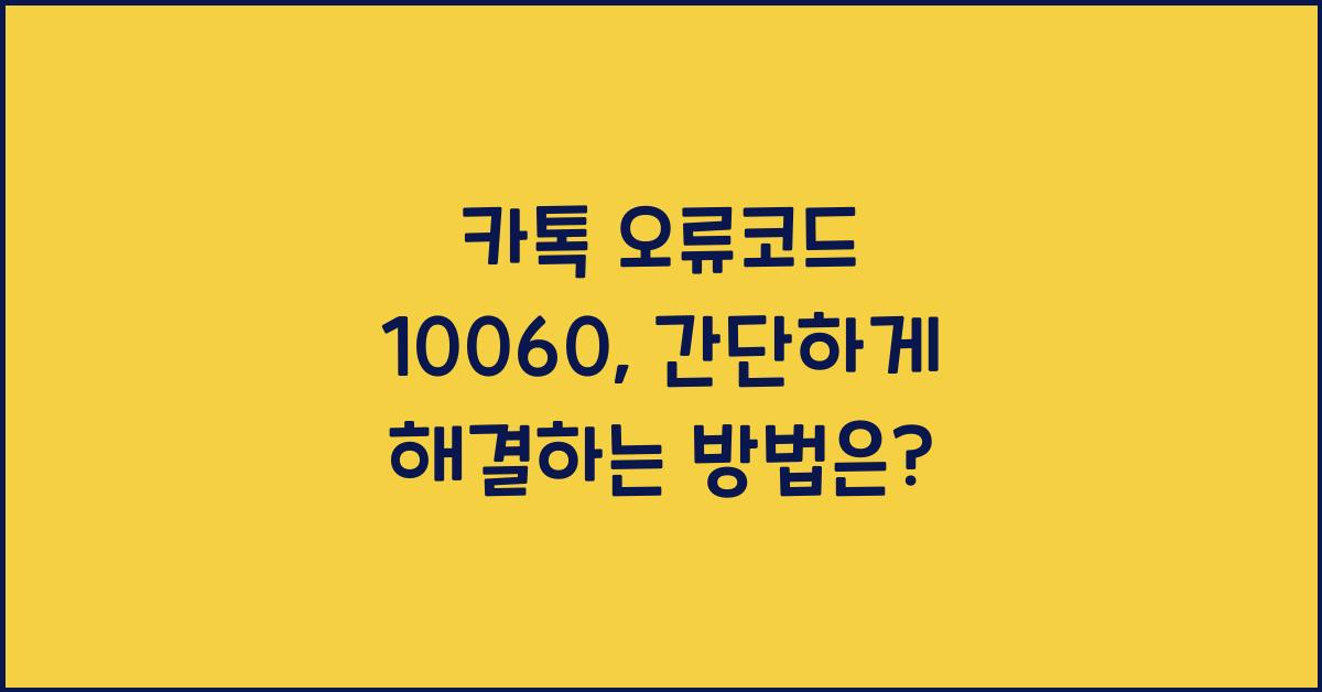 카톡 오류코드 10060