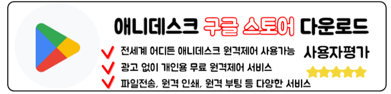 애니데스크 다운로드 구버전 원격 사용법 PC 모바일 앱
구글스토어 안드로이드 애니데스크 설치 다운로드