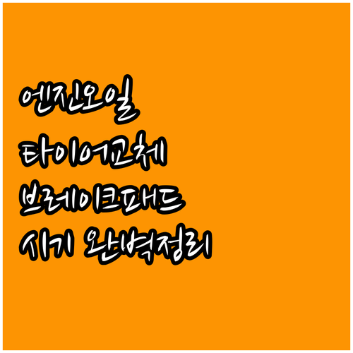 엔진오일, 타이어, 브레이크패드 교체