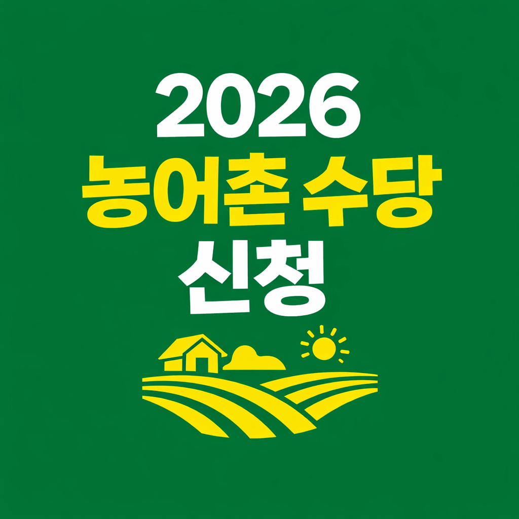 2026 농어촌수당 신청 지금 안 하면 놓칩니다