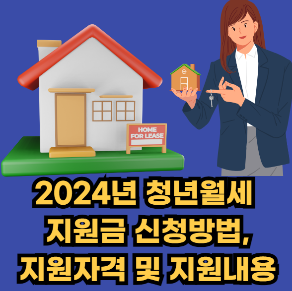2024년-청년월세지원-신청방법-지원자격-지원내용-정보