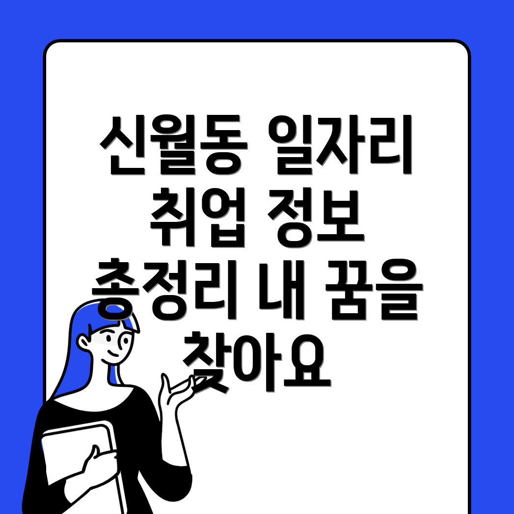 신월동 일자리센터