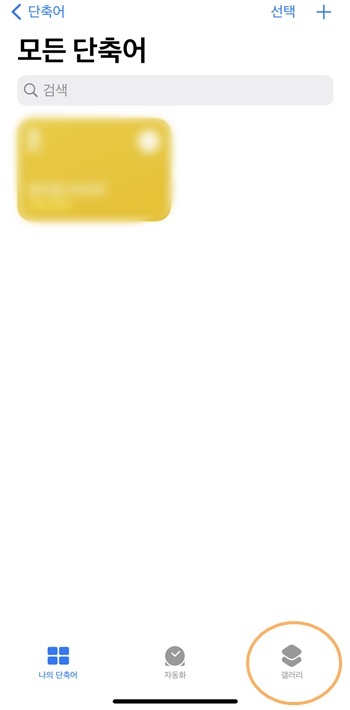 아이폰단축어갤러리