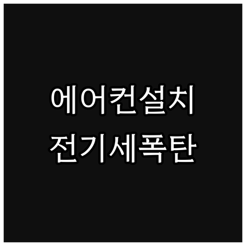 에어컨, 제대로 설치해야 전기세 폭탄