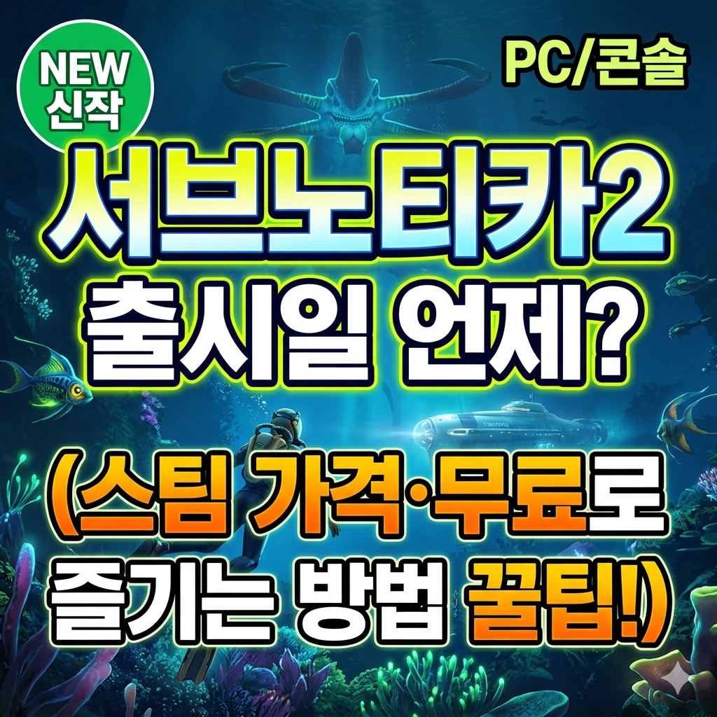 서브노티카2 출시일
