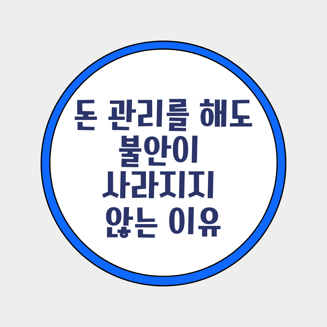 돈을 관리해도 항상 불안한 이유