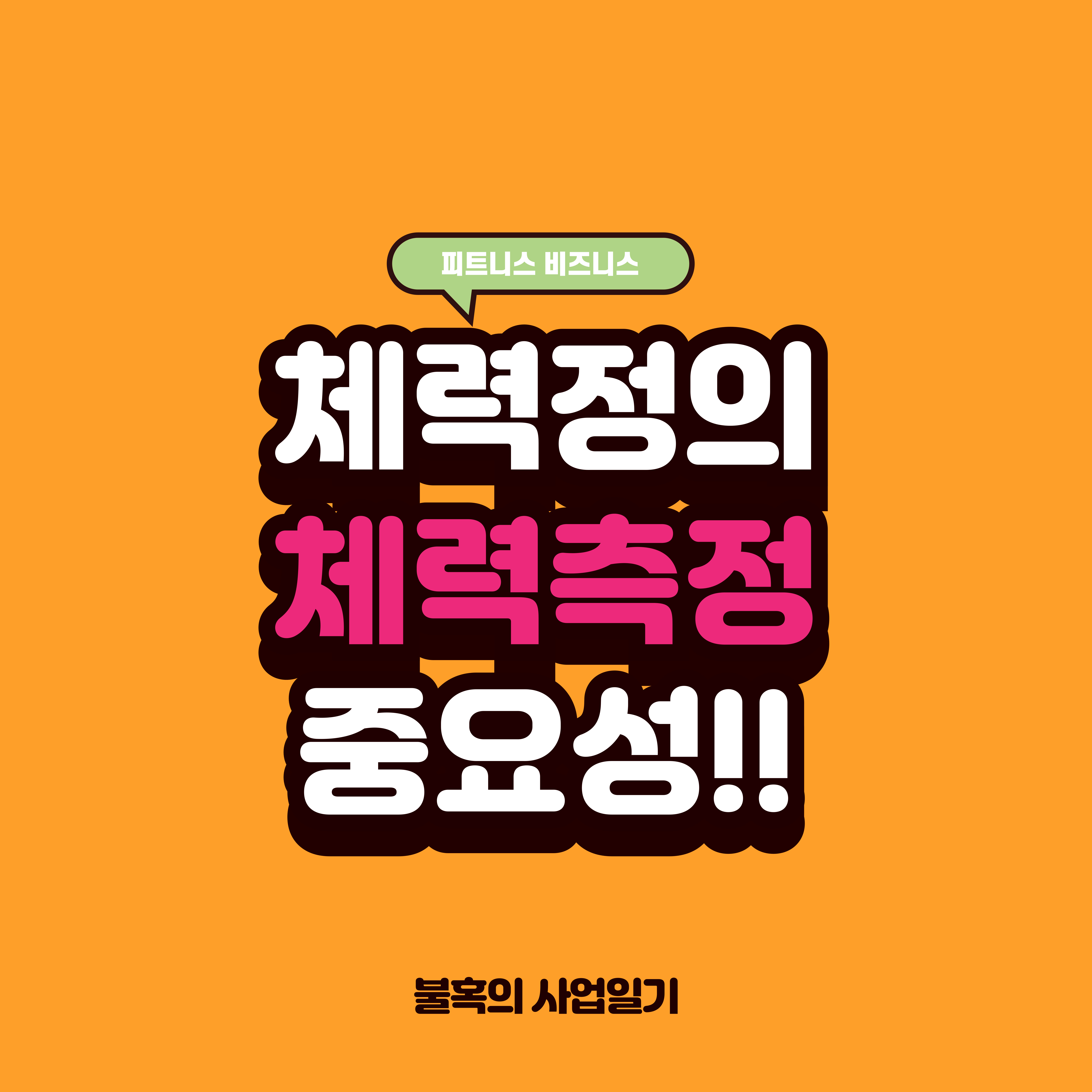 체력이란? 체력의 정의와 측정평가의 중요성