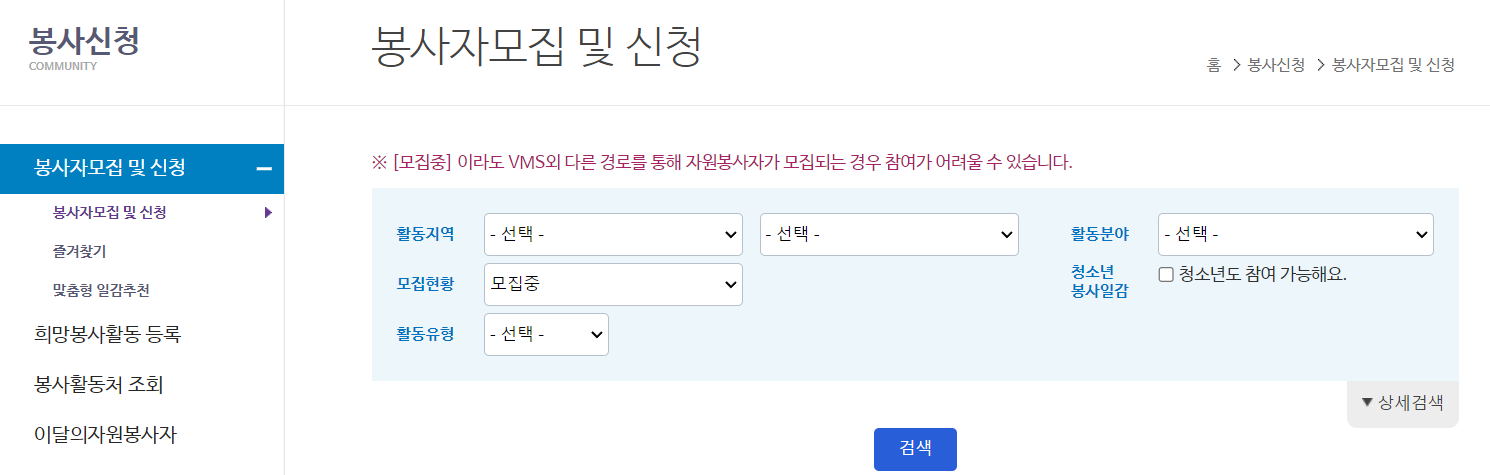 vms 봉사활동인증관리센터-봉사자모집 및 신청