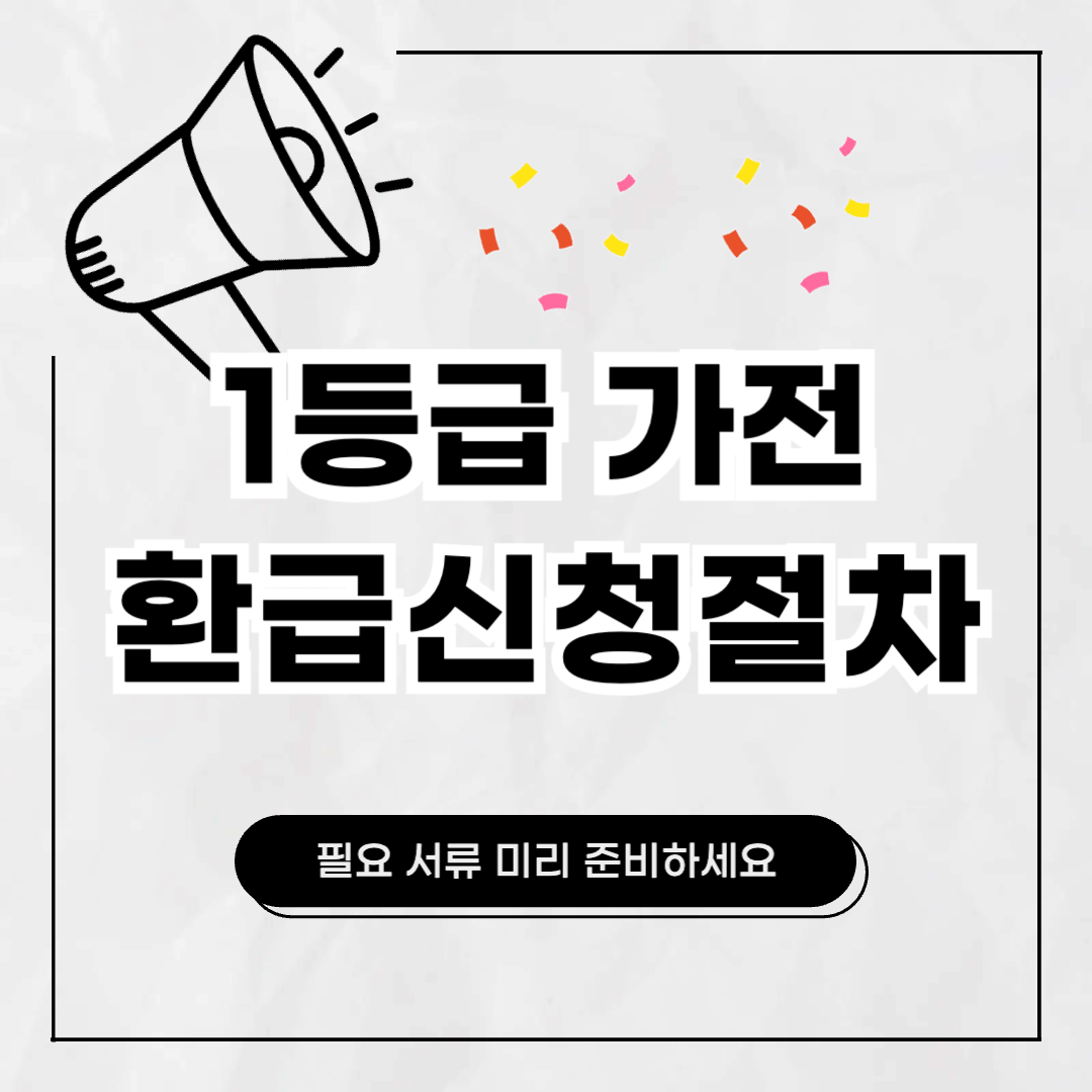 1등급가전_환급신청_절차