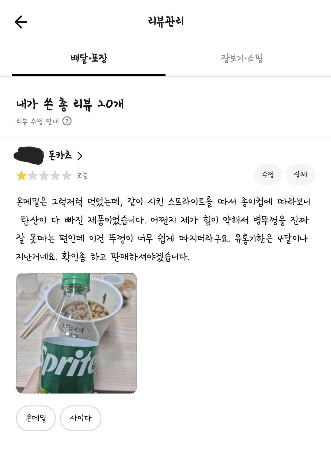 유통기한-4달지난-스프라이트-별점-1점