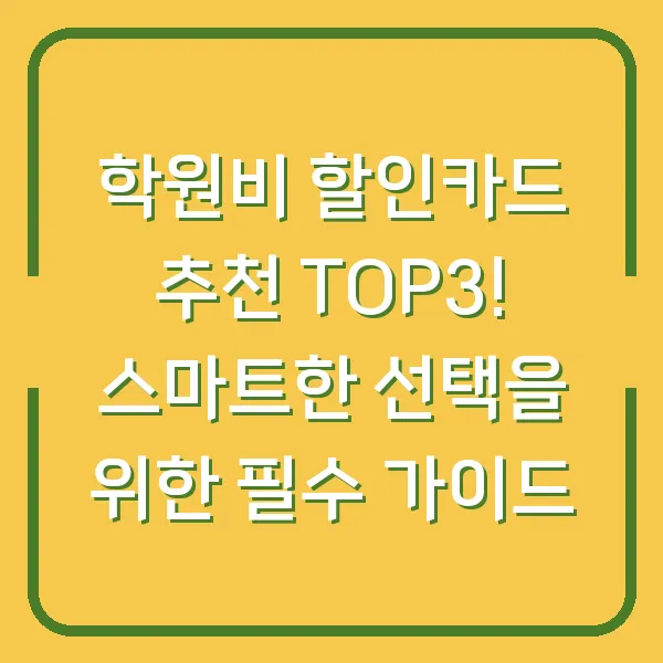 학원비 할인카드 추천 TOP3! 스마트한 선택을 위한 필수 가이드