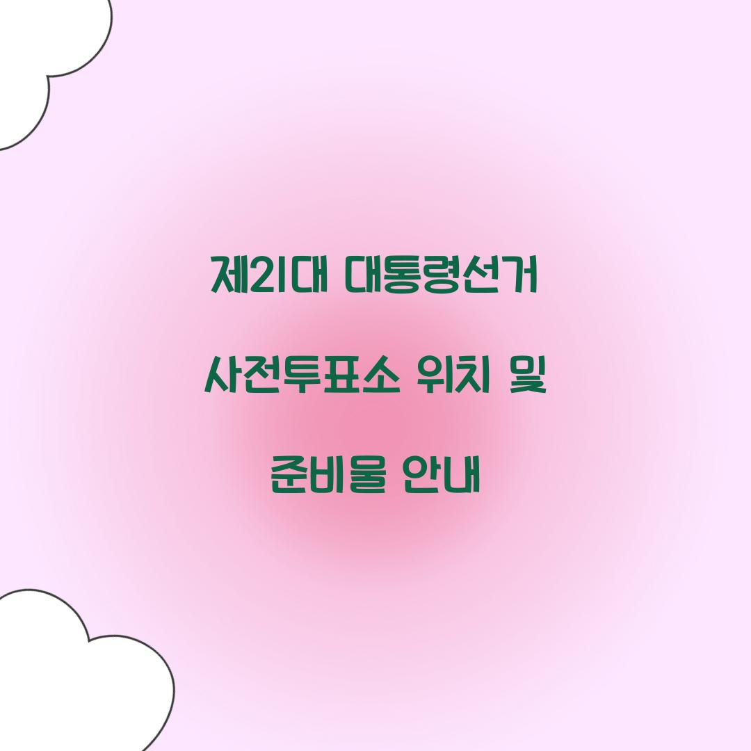 제21대 대통령선거 사전투표소