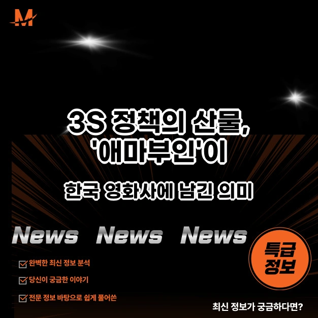 3S 정책의 산물, '애마부인'이 한국 영화사에 남긴 의미