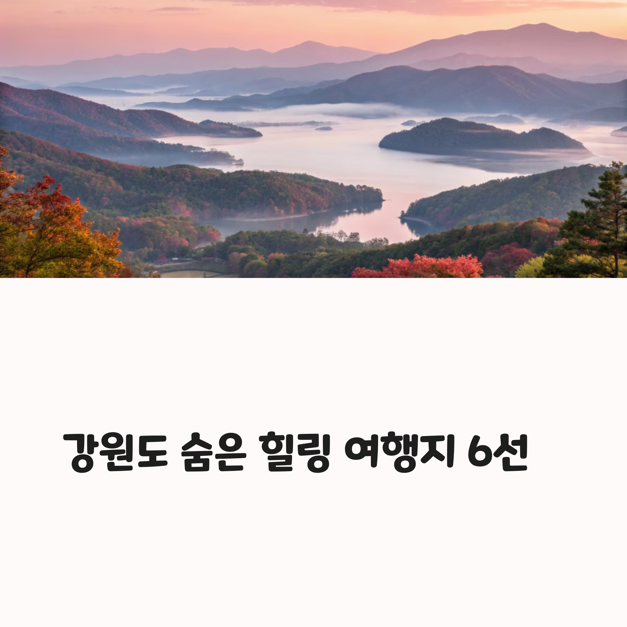 강원도 숨은 여행지, 여기가 진짜 힐링 스팟!