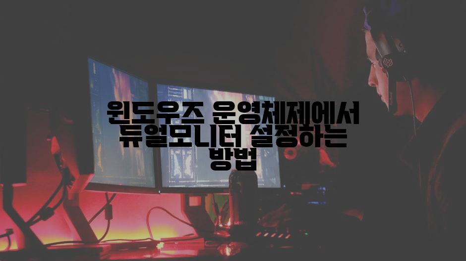 윈도우즈 운영체제에서 듀얼모니터 설정하는 방법