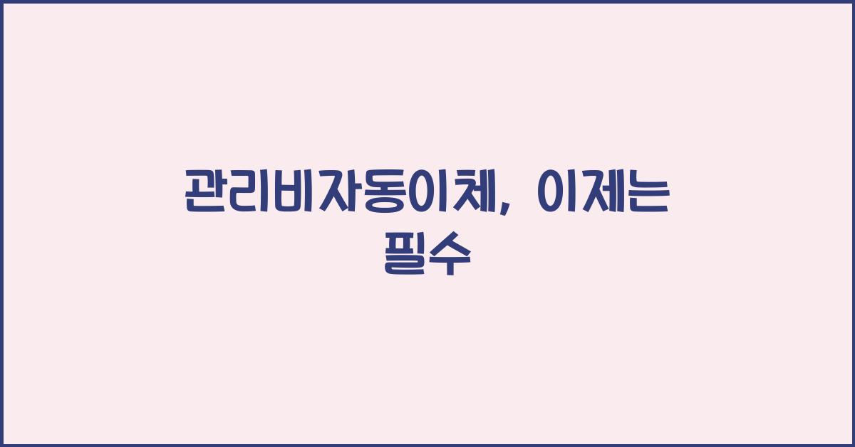 관리비자동이체