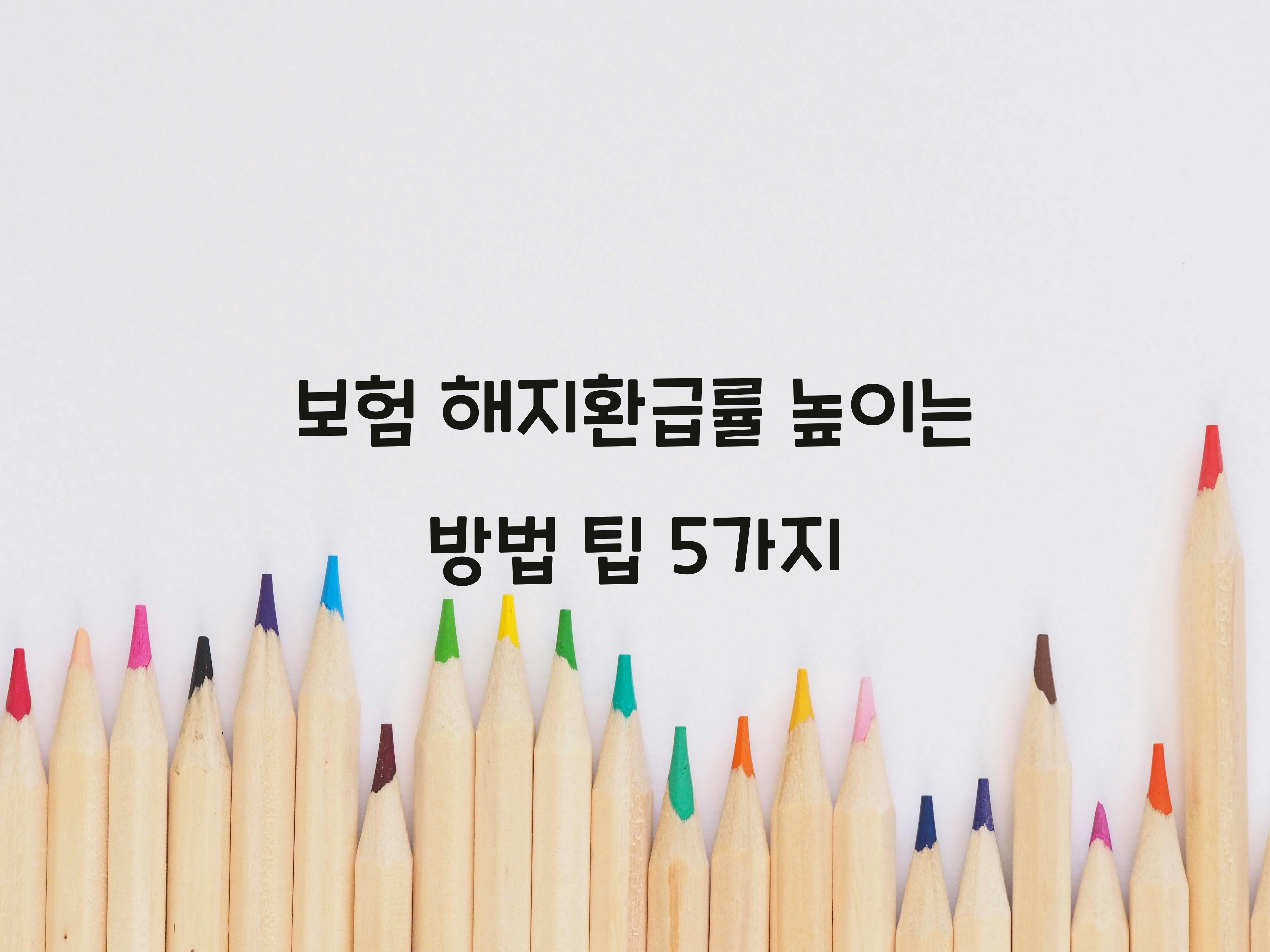보험 해지환급률 높이는 방법