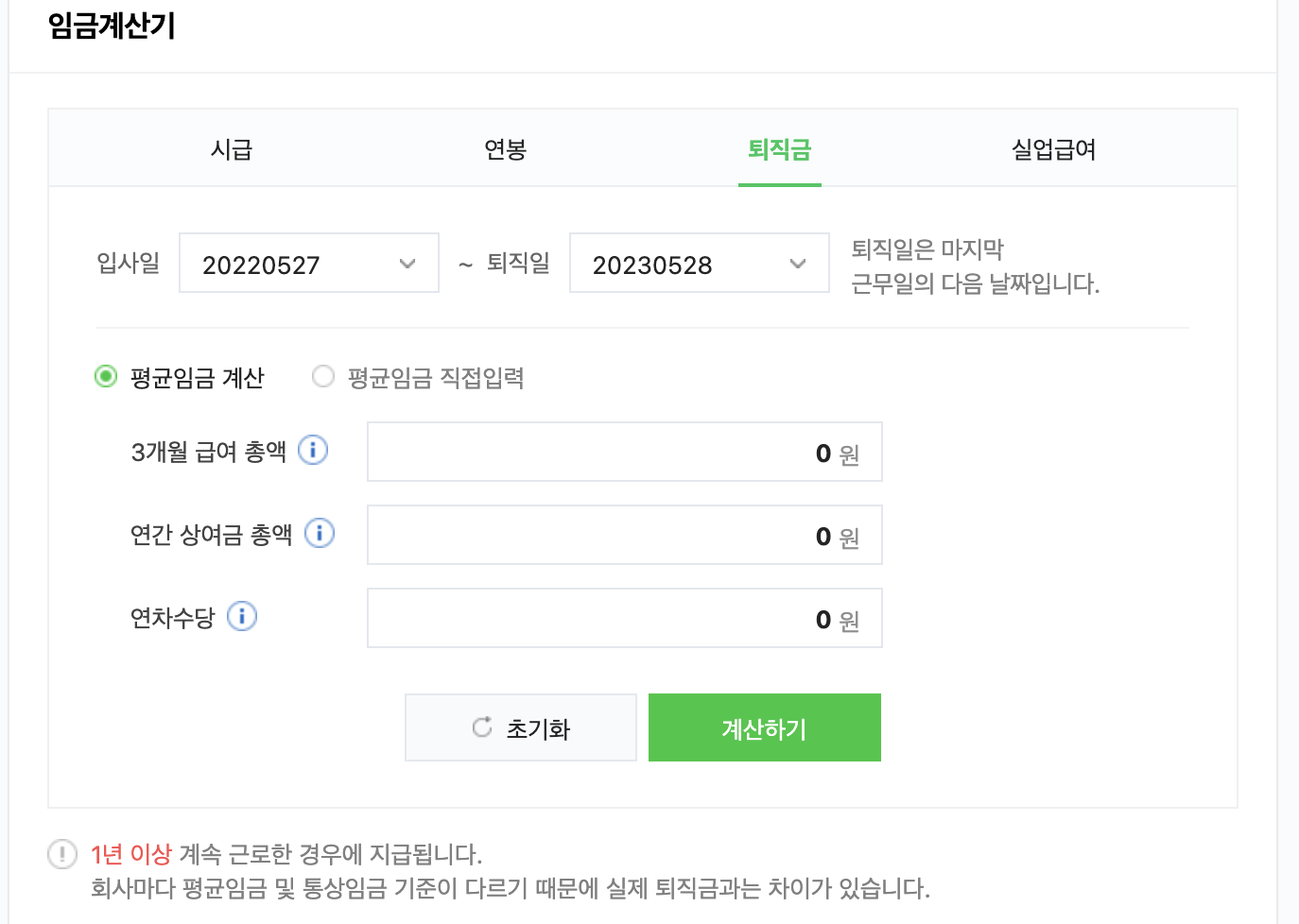 퇴직금-실수령액-계산기
