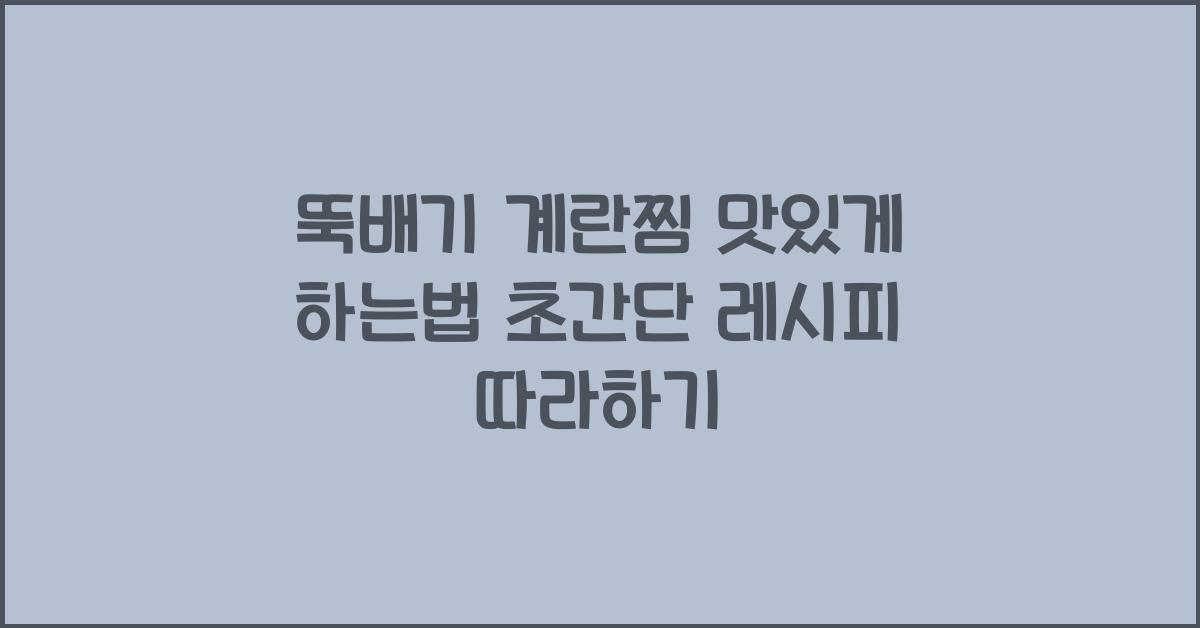 뚝배기 계란찜 맛있게 하는법