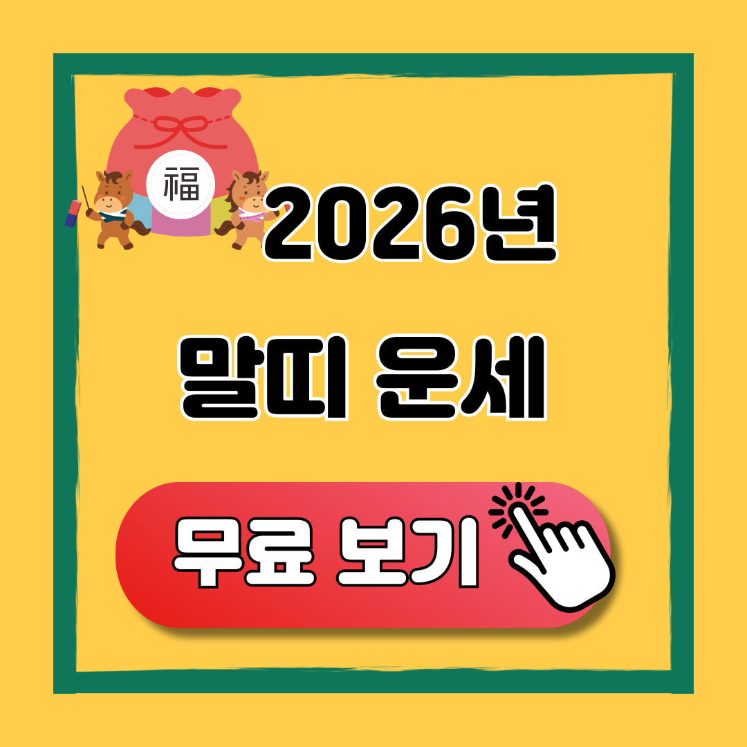 2026 말띠 신년 운세 무료 보기