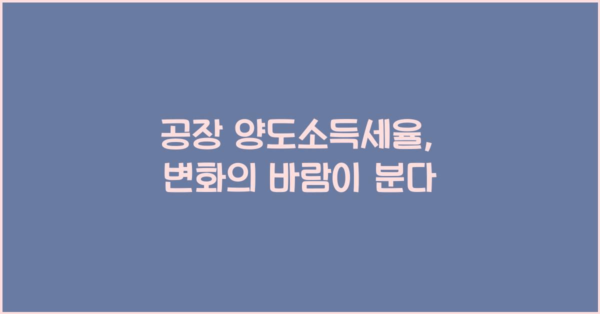 공장 양도소득세율
