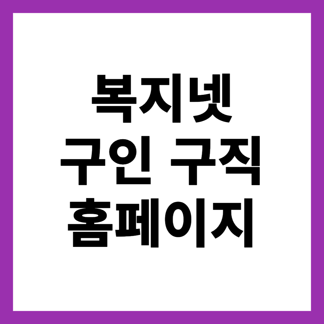 복지넷 구인 구직 홈페이지