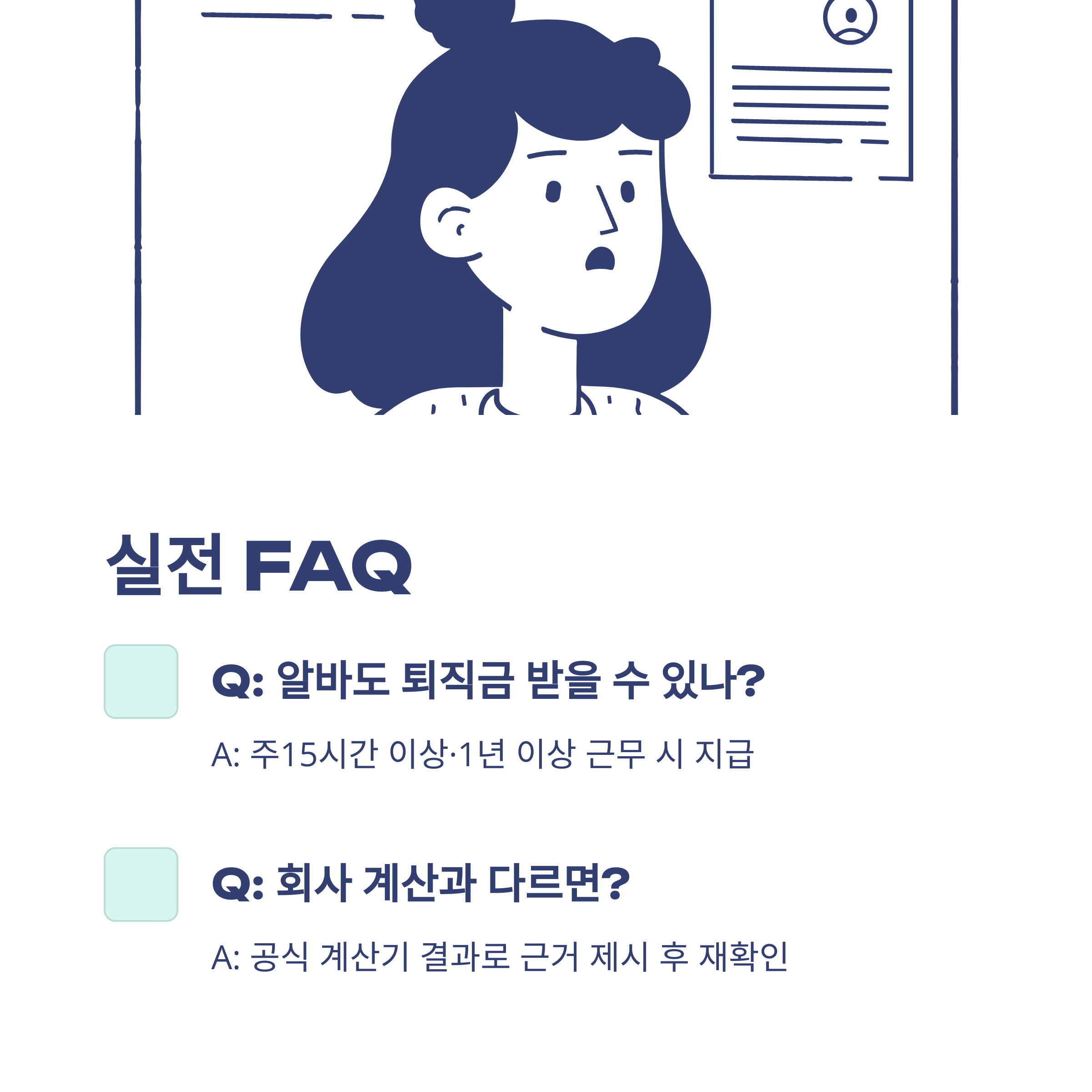 퇴직금계산기 세전세후 완벽정리: 세전&middot;세후 계산법, 퇴직소득세&middot;실수령액까지 쉽게 확인하는 방법9