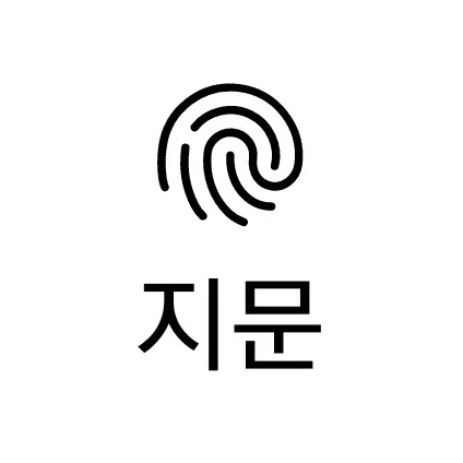 지문 등록
