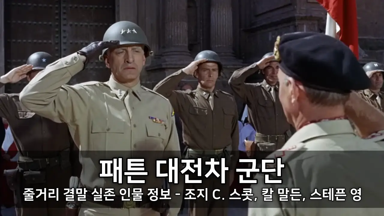 영화 패튼 대전차 군단 줄거리 결말 실존 인물 정보 - 조지 C. 스콧, 칼 말든, 스테픈 영 전쟁 영화
