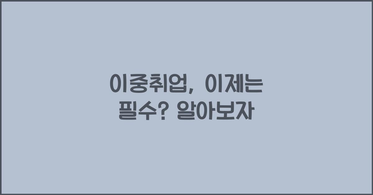 이중취업