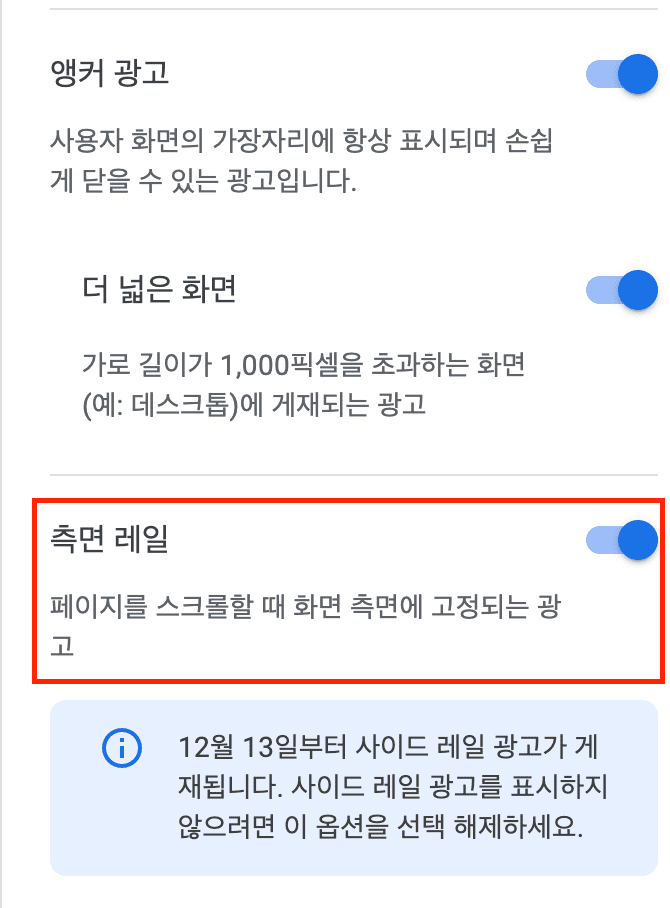 사이드-레일-광고-설정화면
