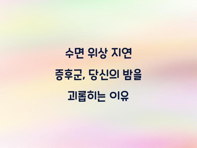 수면 위상 지연 증후군