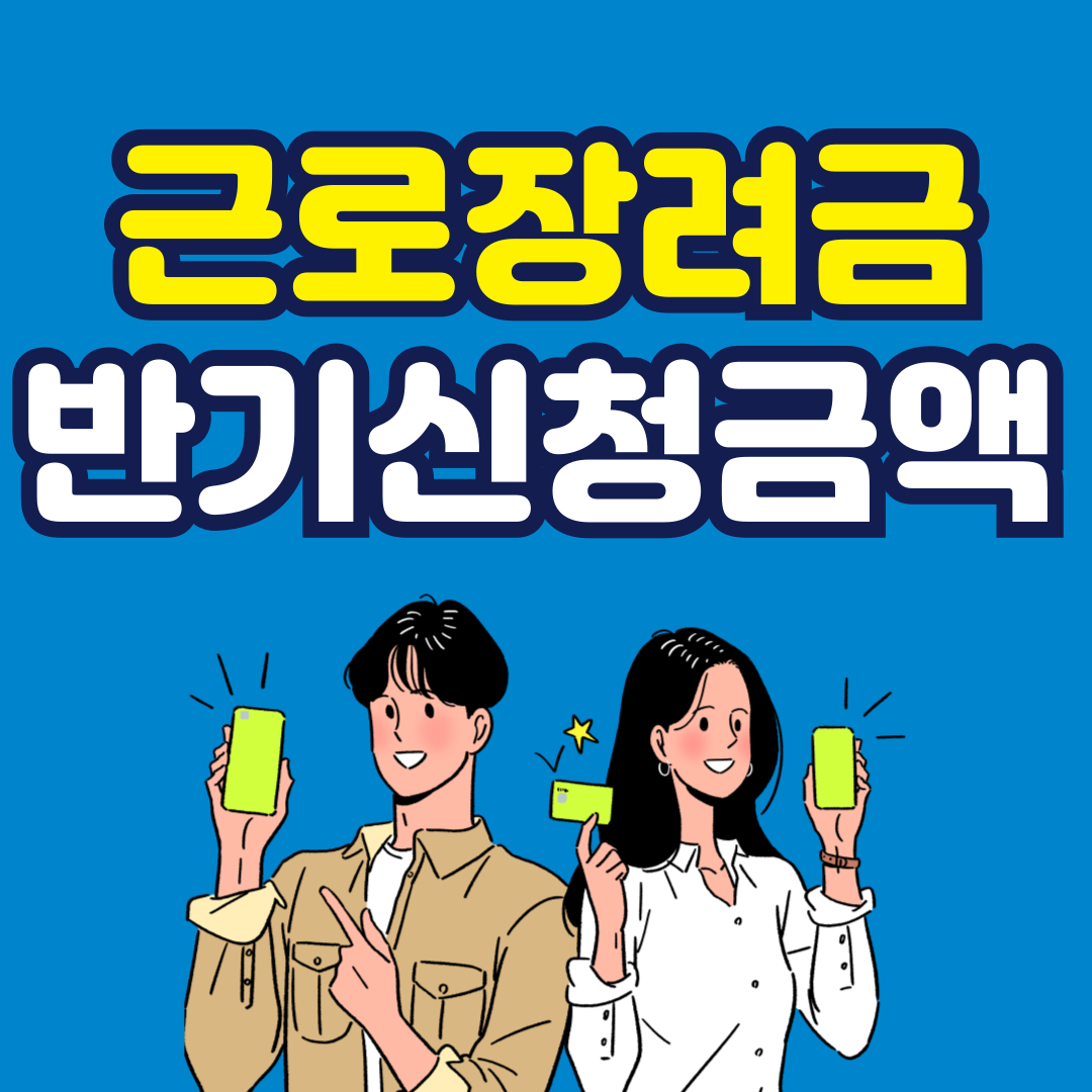 근로장려금 반기신청 금액