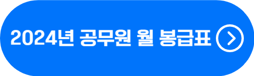 2024년 일반직 공무원 월 봉급, 본봉, 기본급 확인