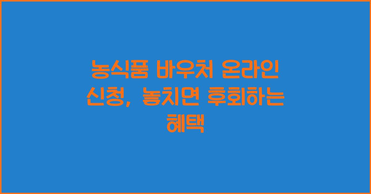 농식품 바우처 온라인 신청