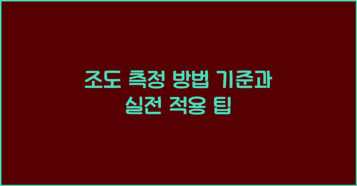 조도 측정 방법 기준