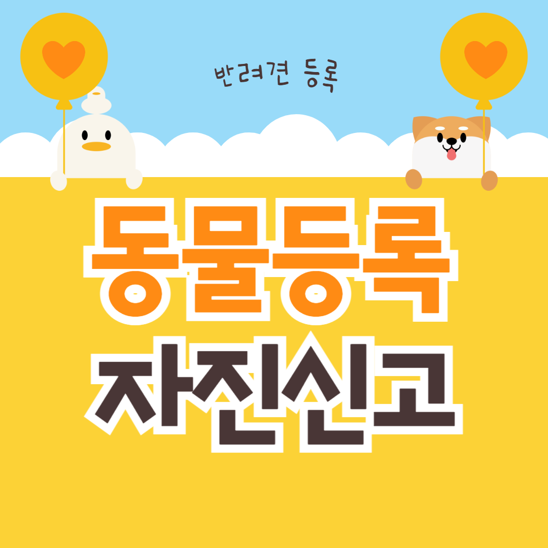 2024 반려견 동물등록 자진신고