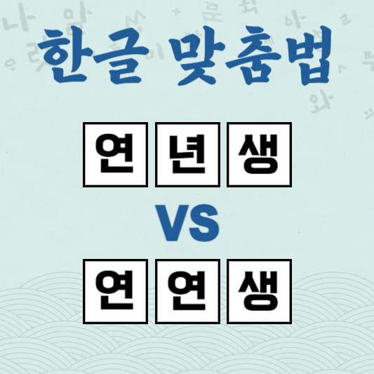 연년생 연연생