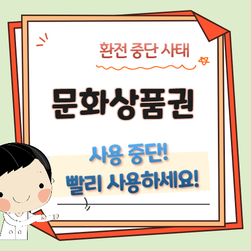 문화상품권-환전-중단