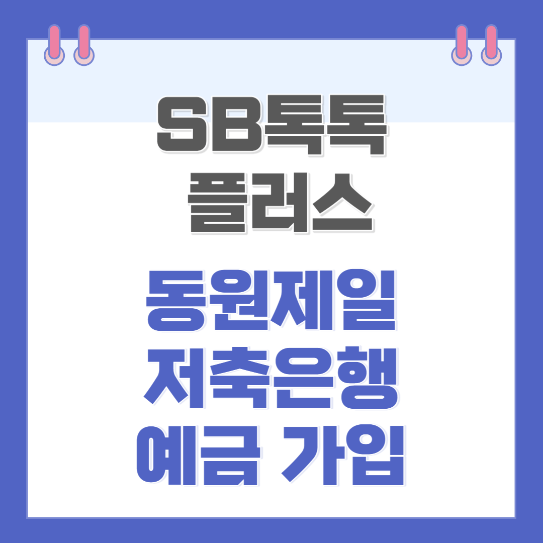 동원제일저축은행