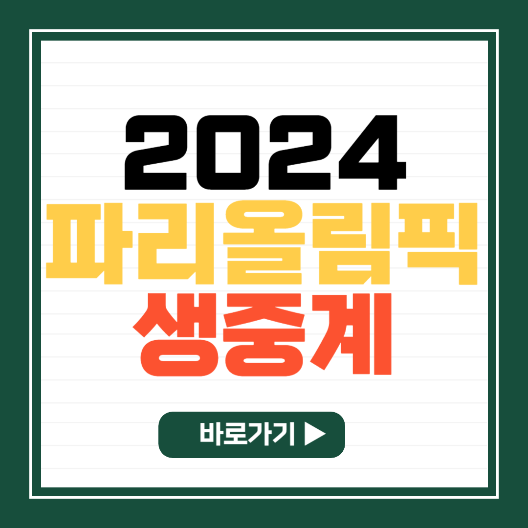 2024 파리올림픽 한국경기 일정 생중계