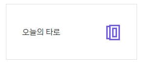 오늘의 타로