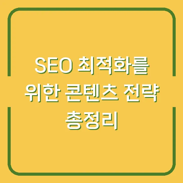 SEO 최적화를 위한 콘텐츠 전략 총정리